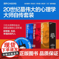 [湛庐店]20世纪伟大的心理学大师自传套装3册 阿伦森自传+津巴多口述史+塞利格曼自传 三部传奇大师自传,半部当代心理学