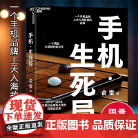 限量亲签版[湛庐店]手机生死局 “船长”俞雷全新力作 一个手机品牌上天入海故事的还原 一个商业大真相的始与末