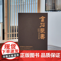 金石长寿:慎堂藏拓注释与题跋·初编 上海人民美术出版社