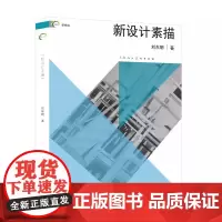 新设计素描/新视域 上海人民美术出版社