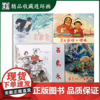 上美2024年4月新书16开百鸟衣32开取枪记出色的小猎人草原英雄小姐妹限量精装连环画