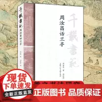 千载书范 周汝昌话兰亭 周汝昌著 系统了解兰亭序书法的源流脉络