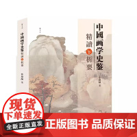 中国画学史鉴精读与析要