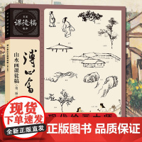 溥心畬山水画课徒稿(第二版)名家课徒稿临本国名画家山水花鸟人物画/传世名画美术鉴赏临摹绘画艺术画册 国画绘画技法作品书籍