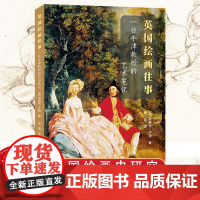 英国绘画往事:一件牛津教授的艺术笔记 18世纪肖像画风景画绘画历史 上海人民美术出版社