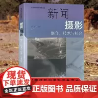 新闻摄影:媒介、技术与社会 高等院校摄影摄像丛书