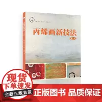 丙烯画新技法(第二版)101种丙烯绘画技法纹理创意模板线条技法教学大师丙烯画作品临摹创意手工综合材料丙烯初学入门自学教程