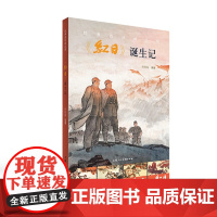经典连环画品读《红日》诞生记 李明海著 上海人民美术出版社