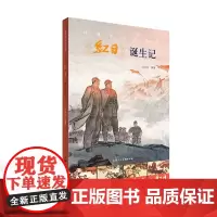 经典连环画品读《红日》诞生记 李明海著 上海人民美术出版社