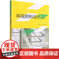 环境照明设计(增补版)吴卫光主编 环境艺术设计专业标准教材 全国高校环境设计专业名师编写