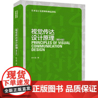 [出版社]视觉传达设计原理(增补版) 艺术设计名家特色精品课程 正版书籍 上海人民美术出版社