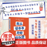 我从这本书开始玩创意 80多种创意形式随时随地玩转创意提高动手能力培养创意思维!