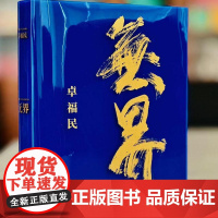 《无界》卓福民 8开 本书将拥有艺术家、企业家、投资家多重身份的卓福民在绘画领域优秀的作品集