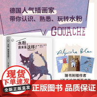 水粉,原来是这样!德国人气插画家阿廖沙·布劳25年创作经验传授j基础知识技法教程 插画画册水粉创意技法入门 西方经典美术