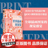 世界插画图案集:100位当代设计室的图案设计创意