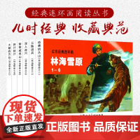 林海雪原全6册 奇袭奶头山三路进兵+深入虎穴+智取威虎山+将计就计+大破四方台 50开怀旧小人书漫画红色经典英雄人物故事