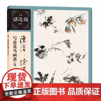 陈淳徐渭写意花鸟画谱第二版 名家课徒稿临本中国水墨花鸟花卉画作画稿临摹画作