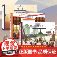 丝路传奇全套3册精装(中英双语绘本)文成公主+鸠摩罗什+张骞 丝路英雄故事书三四五六年级小学生课外阅读书籍上海