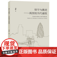 保守与激进-英国现当代建筑刘彬著英国建筑历史英国现当代建筑的发展历程