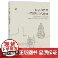 保守与激进-英国现当代建筑刘彬著英国建筑历史英国现当代建筑的发展历程