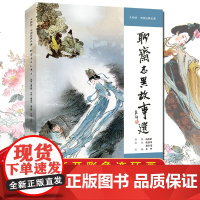 聊斋志异故事选 大师绘中国经典名著16开全集孔雀公主 封神演义 兰亭传奇十五贯连环画大师著作 程十发戴敦邦王亦秋王弘力胡