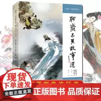 聊斋志异故事选 大师绘中国经典名著16开全集孔雀公主 封神演义 兰亭传奇十五贯连环画大师著作 程十发戴敦邦王亦秋王弘力胡
