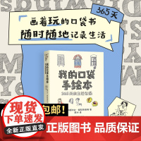 我的口袋手绘本:365天的生活记录 小猪佩奇编剧团队成员编写 四季主题52个生活绘画题材速写插画涂鸦创意手账本