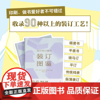 装订图鉴 收录90种以上的装订工艺书籍装订手册 精装书平装书骑马订平订装订工艺书籍装帧锁线胶装书籍设计师与图书编辑设计灵