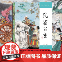 孔雀公主大师绘中国经典名著16开全集 聊斋志异故事选 封神演义 兰亭传奇十五贯连环画大师著作 程十发戴敦邦王亦秋王弘力胡