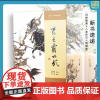 李元霸比武 窦世魁16开精装彩色连环画 上海人民美术出版社