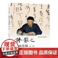 林散之书画论稿(第二版)