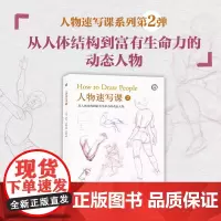 人物速写课2 从人体结构到富有生命力的动态人物 基本的几何形状来表现复杂的骨骼和肌肉人体绘画结构步骤教学