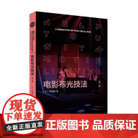 电影布光技法(新一版) 一实用电影布光教材布光基本原理布光入门到演播厅布光实例教学