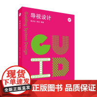 导视设计 新视觉力 视觉传达设计与环境设计的交叉学科 导视设计基本理论实践案例