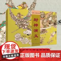 封神演义大师绘中国经典名著16开全集 聊斋志异故事选孔雀公主 兰亭传奇十五贯连环画大师著作 程十发戴敦邦王亦秋王弘力胡