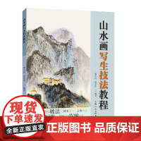 山水画写生技法教程 写意山水画画树法画石法技法教程临摹写生法和创作山水画法基础教程书