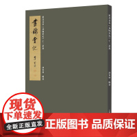 董其昌书《昼锦堂记》十二条屏董字的书法理论书籍