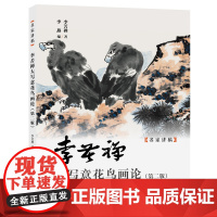 李苦禅大写意花鸟画论(第二版) 名家讲稿 李苦禅花鸟画课徒画稿论画手稿 中国水墨国画花鸟绘画大家经典画论与谈艺录文字