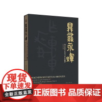 鼎彝永辉——慎堂藏拓注释与题跋三编 青铜、甲骨、金石、拓片中国人自己的“奢侈品”之美