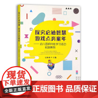 [正版]探究启迪智慧 游戏点亮童年:幼儿园探究性学习活动实践案例 9787109290969
