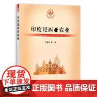 [正版]印度尼西亚农业 9787109280069 当代世界农业丛书 外国农业 农村 农民 农业经济