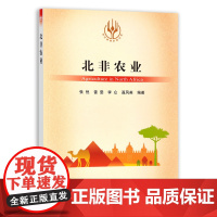 [正版]北非农业 9787109286085 当代世界农业丛书 外国农业 农村 农民 农业经济