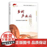 [正版]乡村产业园 9787109283664 新时代乡村产业振兴干部读物系列