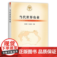 [正版]当代世界农业 9787109289895 当代世界农业丛书 外国农业 农村 农民 农业经济