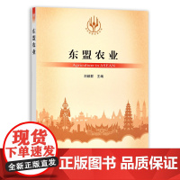 [正版]东盟农业 9787109282926 当代世界农业丛书 外国农业 农村 农民 农业经济