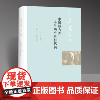 [正版]定价198元 中国地方志茶叶历史资料选辑 吴觉农辑 9787109260221 茶文化 茶道 茶书 2020-0