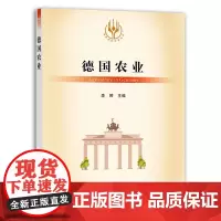 [正版]德国农业 9787109289888 当代世界农业丛书 外国农业 农村 农民 农业经济