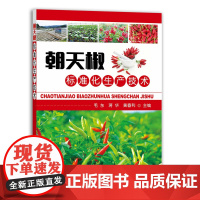 [正版]朝天椒标准化生产技术 毛东 蒋华 黄春利 9787109291485 朝天椒种植 朝天椒栽培 种植科技 栽培技术