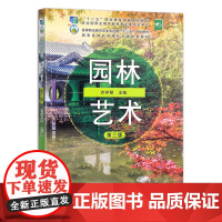 [正版]园林艺术 第三版 衣学慧 9787109261679 高等职业教育农业农村部“十三五”规划教材