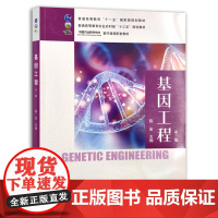 基因工程 第三版 定价 68.5元 陈宏 普通高等教育“十一五”国家级规划教材 普通高等教育农业农村部“十三五”规划教材